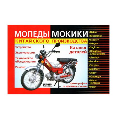 Книга "Delta" мопеды и мокики кит.произв.