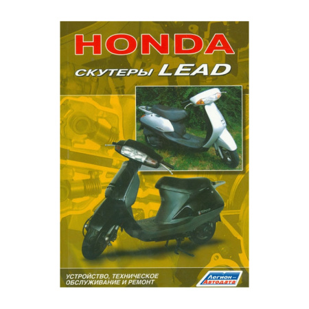 Книга "Honda-Lead"